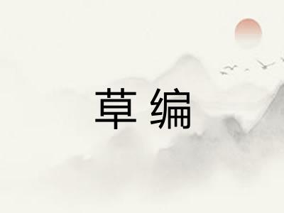 草编