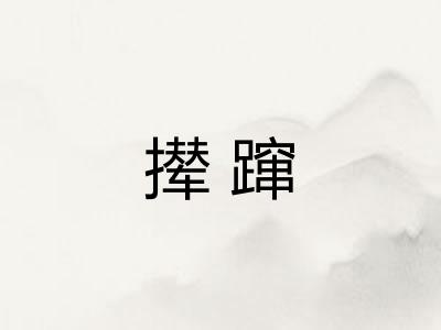 撵蹿