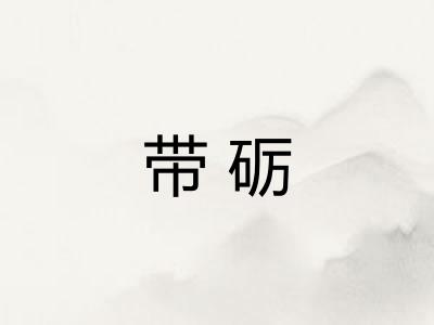 带砺 带砺