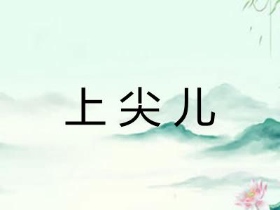 上尖儿