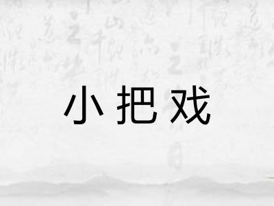 小把戏