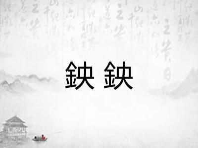 鉠鉠
