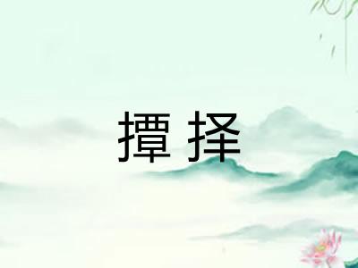 撢择