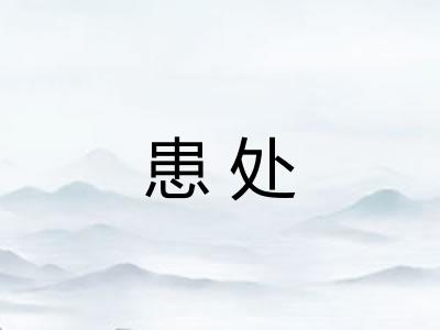 患处 患处