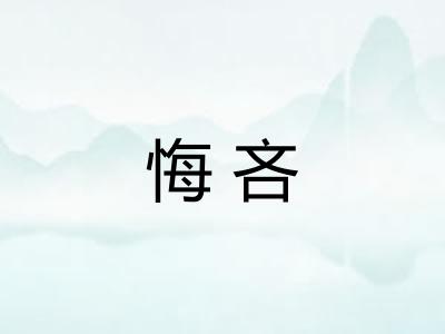 悔吝 悔吝