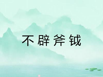不辟斧钺 不辟斧钺