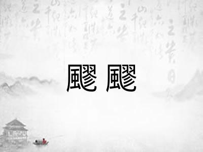 飂飂 飂飂