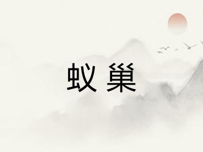 蚁巢
