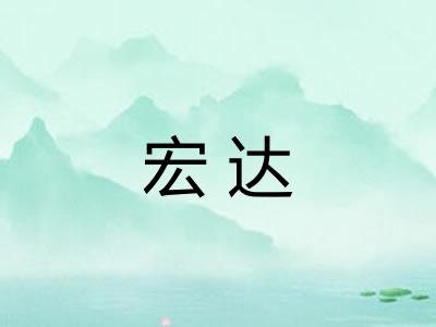 宏达