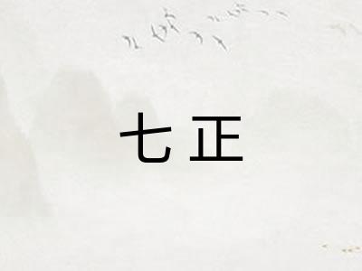 七正