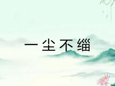 一尘不缁 一尘不缁