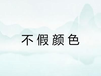 不假颜色