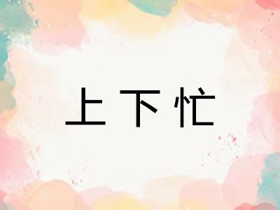 上下忙