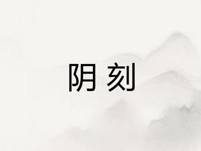 阴刻