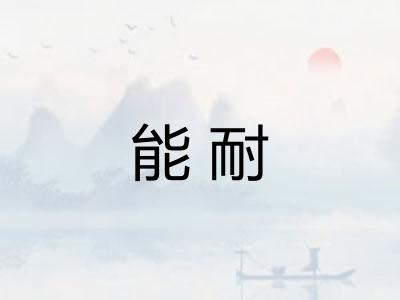 能耐 能耐