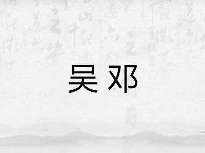 吴邓