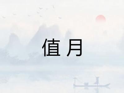 值月