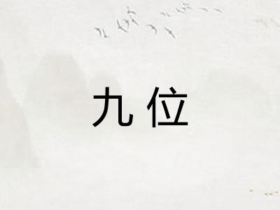 九位