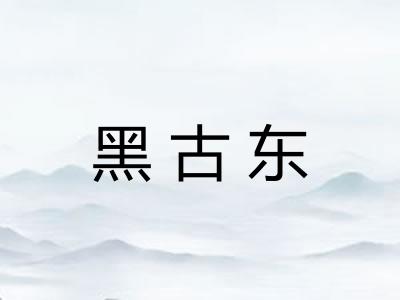 黑古东