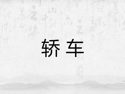 轿车