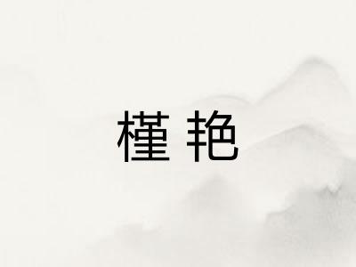 槿艳