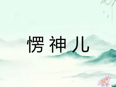 愣神儿