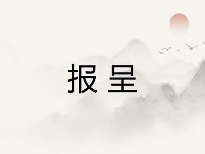 报呈 报呈