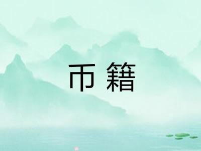 币籍