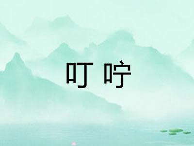 叮咛 叮咛