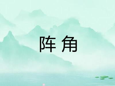 阵角 阵角