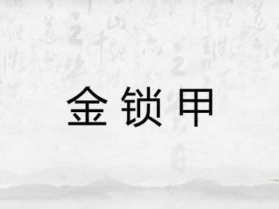 金锁甲 金锁甲