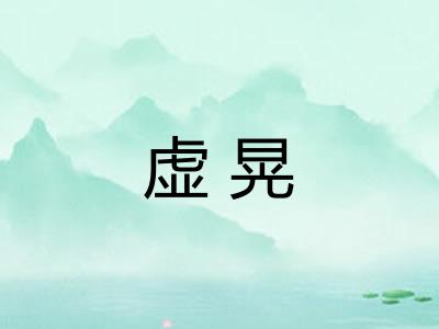 虚晃