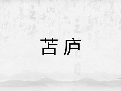 苫庐