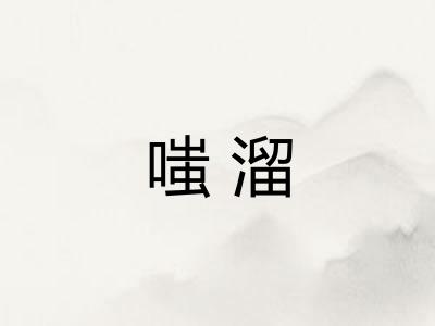 嗤溜 嗤溜