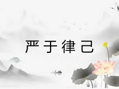 严于律己 严于律己