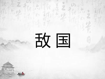 敌国