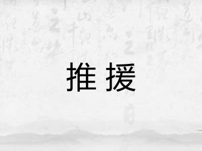 推援 推援