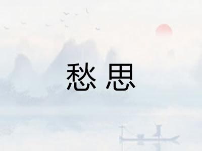 愁思 愁思