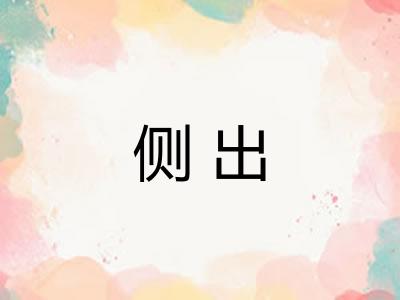 侧出 侧出