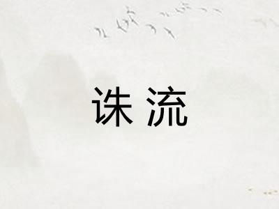 诛流