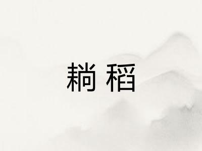 耥稻