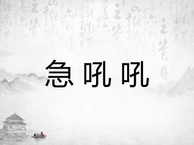急吼吼