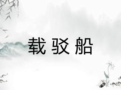 载驳船