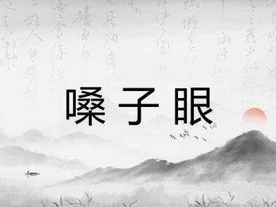 嗓子眼