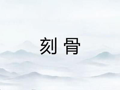 刻骨 刻骨