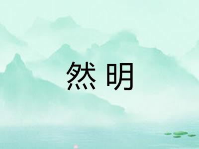 然明 然明