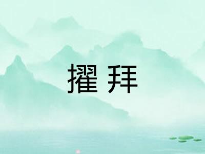 擢拜