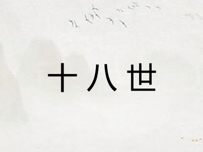 十八世 十八世
