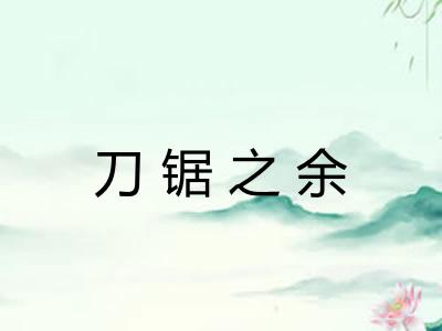 刀锯之余 刀锯之余