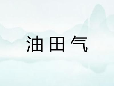 油田气